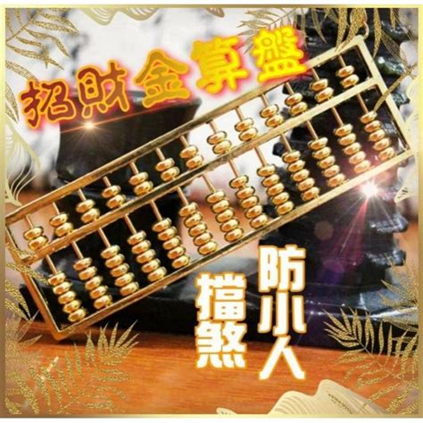 金算盤意思|【金算盤功效】金算盤的無窮功效：招財、守財、化煞、開運，助。